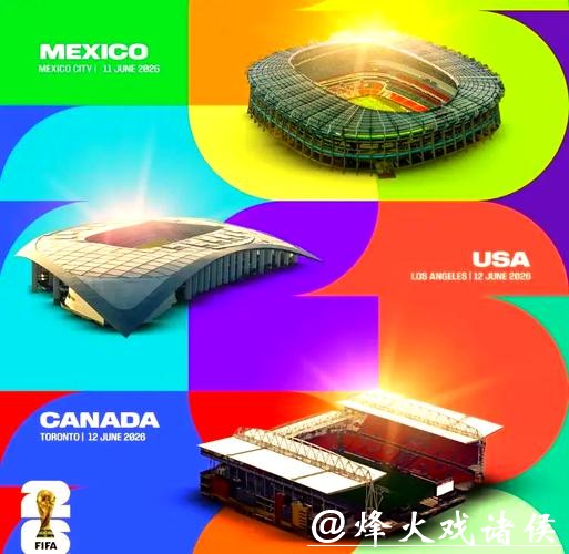 2026年美加墨世界杯举办时间揭晓